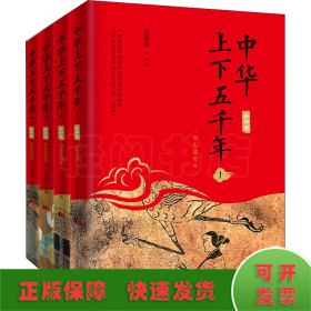 中华上下五千年 彩色插图版(1-4)
