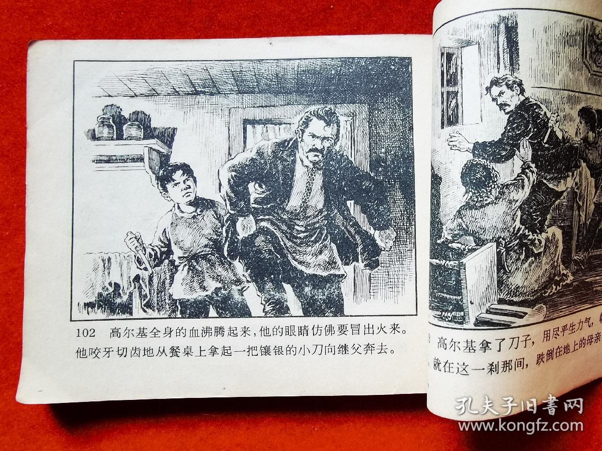 文革连环画童年高尔基故事之一年代畅销书发行量不详
