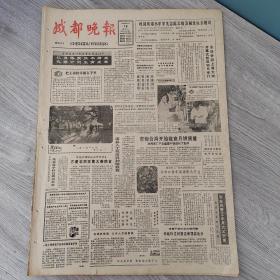 成都晚报1983年9月16日 （4开四版）  花王轶事。  长江绝景小孤山。  空城计的来历。  全运会因上海大雨开幕式暂改明日举行。  市物价局开始检查月饼质量。  灌县人工栽培良种猕猴桃。  奉献。  风华正茂服务人民。  辅导爸爸学数学。  照毕业相。  团结奋斗振兴中华。