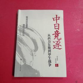 中日竞逐——从西力东渐到甲午战争  签赠本♥