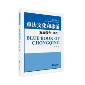 重庆文化和旅游发展报告（2020）刘旗西南大学出版社