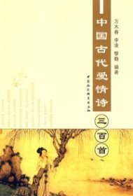 【正版新书】中国古代爱情诗三百首
