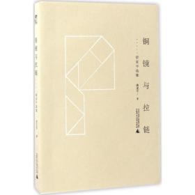 全新正版 铜镜与拉链(唐亚平选集) 唐亚平 9787549595433 广西师范大学出版社