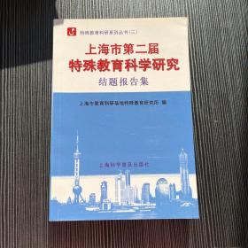 上海市第二届特殊教育科学研究开题报告集