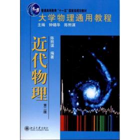 大学物理通用教程·近代物理（第二版） 大中专理科数理化 陈熙谋 新华正版