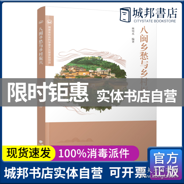 八闽乡愁与乡村振兴