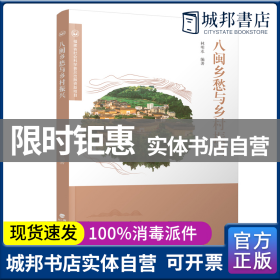 八闽乡愁与乡村振兴