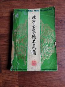 北京全聚德名菜谱