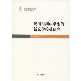 新华正版 民国时期中学生的新文学接受研究 罗执廷 9787536088337 花城出版社