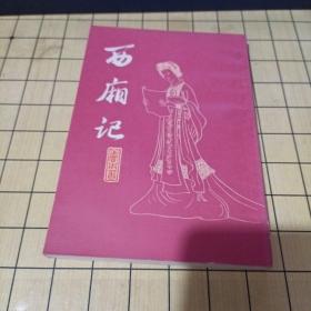 西廂记