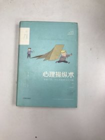 心理操纵术