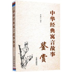 【正版新书】中华经典寓言故事鉴赏