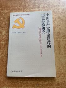 中国共产党理论建设的历史经验研究