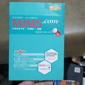 MIMS 中国药品手册 第30版 2010（15周年庆特刊）