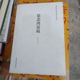 徐悲鸿论稿