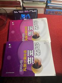 阶梯围棋综合棋力测试（定式分册）+(打入分册)