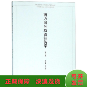 西方国际政治经济学(第3版)