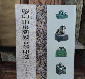 鉴印山房新获古玺印选