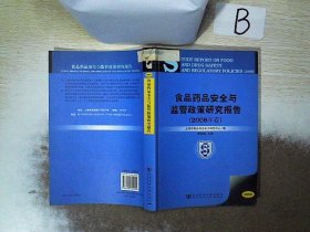 食品药品安全与监管政策研究报告（2008年卷） 上海市食品药品安全研究中心 9787509701201 社会科学文献出版社