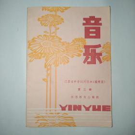 江苏省中学试用课本(城市版) 音乐  第三册
