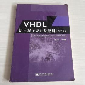 VHDL语言程序设计及应用（第2版）（有笔记画线）