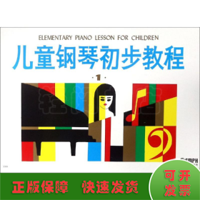儿童钢琴初步教程1