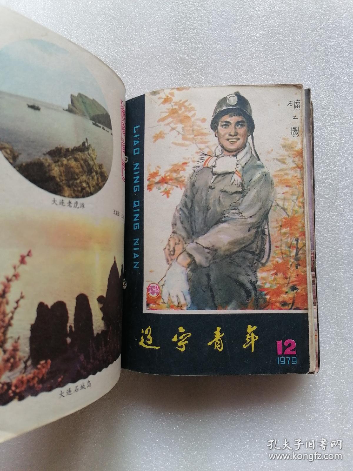 辽宁青年1979年第1—24期全_辽宁青年杂志社_孔夫子旧书网