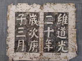 旧拓4开拓片，何绍基体