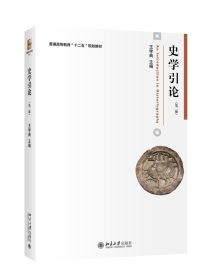 全新正版 史学引论（第二版） 王学典 9787301275009 北京大学出版社