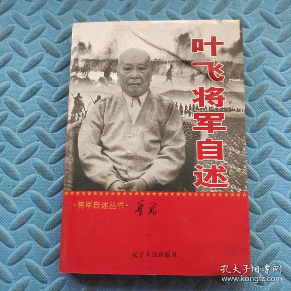 叶飞将军自述