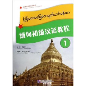 缅甸初级汉语教程1(含1MP3)/郑通涛 9787561936931
