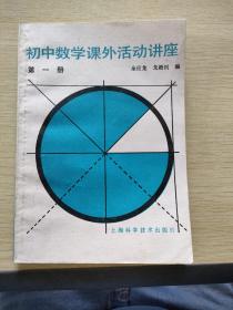 初中数学课外活动讲座 第一册