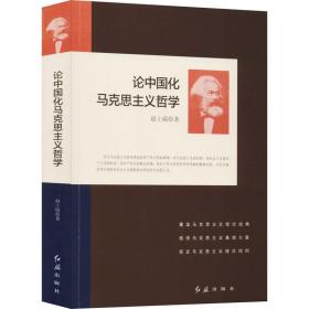 论中国化马克思主义哲学