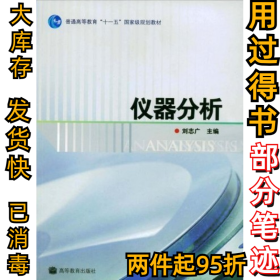 仪器分析刘志广9787040217407高等教育出版社2007-01-01