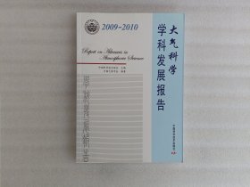 2009-2010大气科学学科发展报告