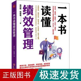 一本书读懂绩效管理 人力资源 褚绍峰,杨爱喜 新华正版