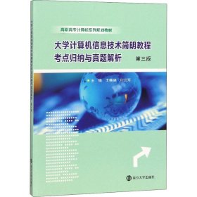 大学计算机信息技术简明教程考点归纳与真题解析 第3版