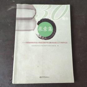求索集--河南省教育学会小学语文教学专业委员会成立三十周年纪念