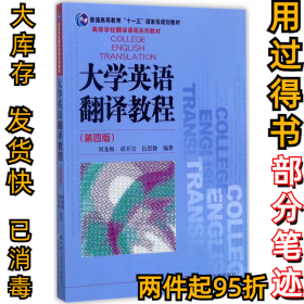 大学英语翻译教程（第4版）刘龙根9787300247564中国人民大学出版社有限公司2017-08-01