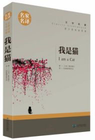 名家名译世界经典文学名著—我是猫 【日本】夏目漱石 9787540252076 北京燕山出版社
