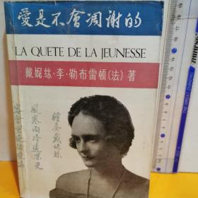 愛是不會調謝的