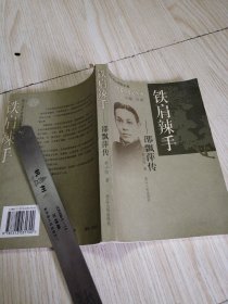 铁肩辣手(邵飘萍传)/浙江文化名人传记丛书 实物如图