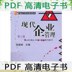现代企业管理-第2版吴振顺机械工业出版社