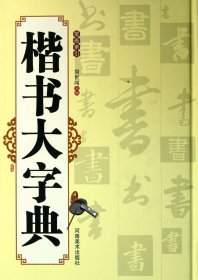 楷书大字典(笔画索引)(精)