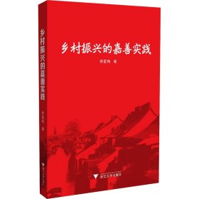 乡村振兴的嘉善实践 经济理论、法规 蒋星梅 新华正版