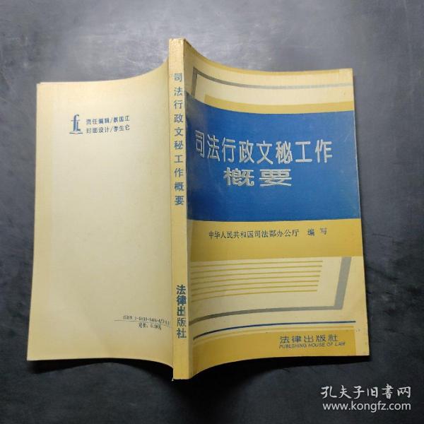 司法行政文秘工作概要内页干净无笔记中华人民共和国司法部办公厅 编写/