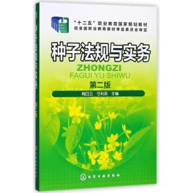 种子法规与实务(第2版) 普通图书/工程技术 梅四卫 化学工业出版社 9787317568