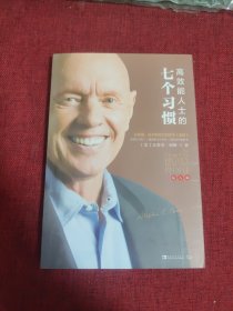 高效能人士的七个习惯
