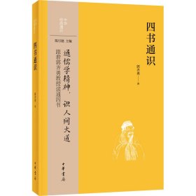 四书通识 中国哲学 郭齐勇 新华正版