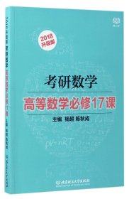 考研数学高等数学必修17课(2018升级版)